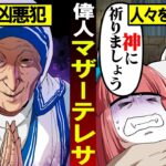 意外と知られていない?裏の顔を持つ偉人「マザーテレサ」とは…