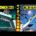 【実話】沈まないと言われた巨船…タイタニック号沈没事故の真実とは