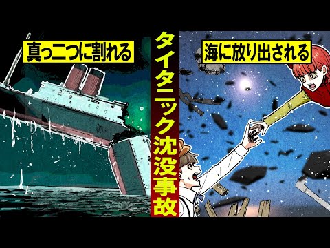 【実話】沈まないと言われた巨船…タイタニック号沈没事故の真実とは