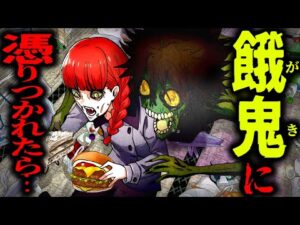 【怖い話】ずっと食欲が止まらない…「餓鬼」に憑りつかれたら地獄だった