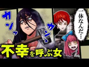 【都市伝説】「カンカン」最恐の女の霊に呪われた...洒落にならない怖い話