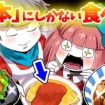 実は日本独自の食べ物を見つけてできた料理だった！？海外だと珍しい食べ物6選