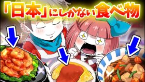 実は日本独自の食べ物を見つけてできた料理だった！？海外だと珍しい食べ物6選