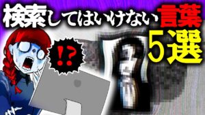 【総集編】【閲覧注意】「絶対検索してはいけない言葉」を調べた結果→一生のトラウマに…