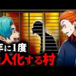 【怖い話】1年に1度村を無人化にしなければならない…誰も居ないはずの村に人影が…