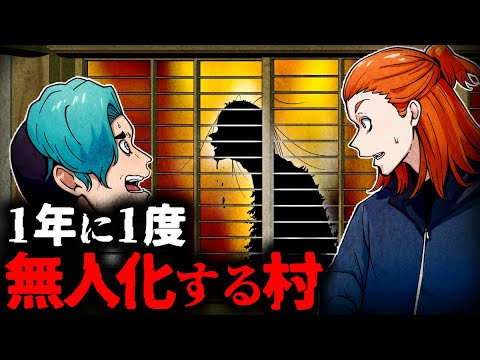 【怖い話】1年に1度村を無人化にしなければならない…誰も居ないはずの村に人影が…