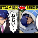 【雑学】6時間睡眠が続くと体はどうなるのか？