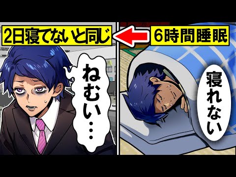 【雑学】6時間睡眠が続くと体はどうなるのか？