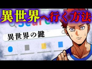 【都市伝説】異世界に行けるサイトを検索してみるととんでもないことに…
