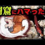 【絶望】洞窟に挟まり逆さ吊り状態になってしまった男の末路…