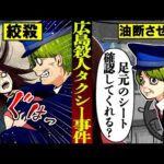 【実話】乗ったら生きて帰れない「広島タクシー運転手連続殺人」の実態