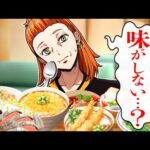 飲んだら味覚がなくなる薬…味覚が完全に壊れるとどうなるのか?