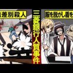 【実話】服を脱がせ肉の盾を作った「三菱銀行人質事件」があまりにも恐ろしすぎる