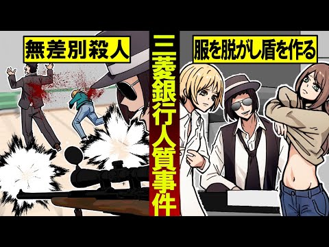 【実話】服を脱がせ肉の盾を作った「三菱銀行人質事件」があまりにも恐ろしすぎる