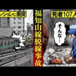 【実話】鉄道史に残るエグすぎた「福知山線脱線事故」マンションに車両が激突し死者107名…
