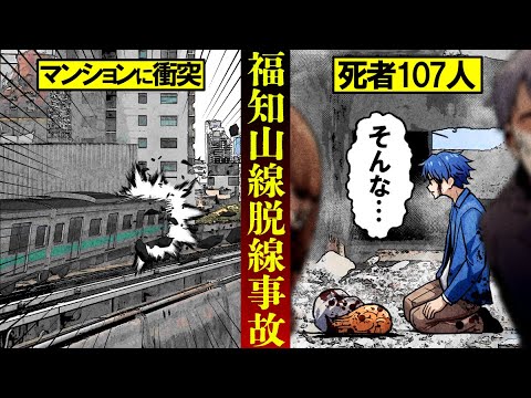 【実話】鉄道史に残るエグすぎた「福知山線脱線事故」マンションに車両が激突し死者107名…