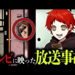 【放送事故】怖すぎる…ゾッとする最悪の心霊映像4選