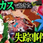 【ストーリー】移動型サーカスの恐怖…目を離した隙に行方不明になった少女を探せ