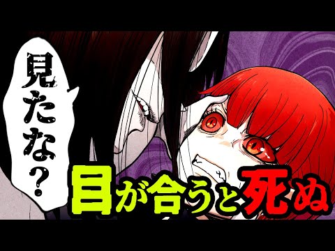 【閲覧注意】3回目が合うと死ぬ…逃げられない恐怖