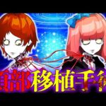 あまりにも非道すぎる人体実験…「頭部移植手術」が恐ろしすぎた