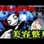 【総集編】取り返しつかないことに…美容外科の”闇”に迫る恐ろしい実態とは…