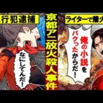 【実話】多大な犠牲を出した『京都アニメーション放火殺人事件』が起こった真相とは…