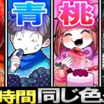 【総集編】同じ色だけで生活チャレンジ!○色が過酷生活すぎる…