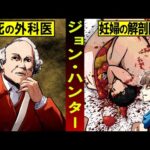 医学の歴史が恐ろしすぎる…妊婦を解剖して標本化した死の外科医「ジョン・ハンター」