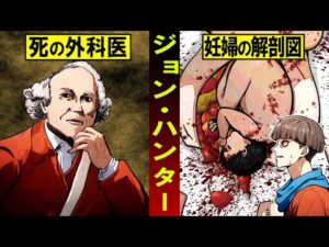 医学の歴史が恐ろしすぎる…妊婦を解剖して標本化した死の外科医「ジョン・ハンター」