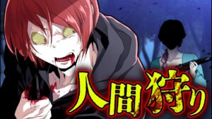 娯楽として人を狩る「リアル人狩りゲーム」…標的となってしまった殺し屋一体どうなる？
