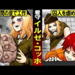 【実話】悪魔の女看守「イルゼ・コッホ」が収容施設で行っていた拷問が恐ろしすぎる…