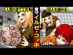 【実話】悪魔の女看守「イルゼ・コッホ」が収容施設で行っていた拷問が恐ろしすぎる…