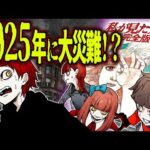 【予言】2025年7月に起こる大災難…あなたは信じますか?【 私が見た未来 】
