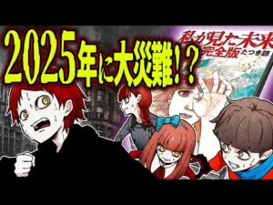 【予言】2025年7月に起こる大災難…あなたは信じますか？【 私が見た未来 】