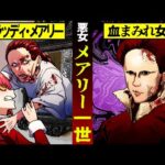 【実話】ブラッディ・メアリーのモデルとなった恐怖の女王「メアリー1世」