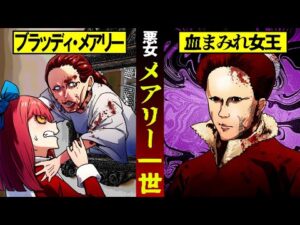 【実話】ブラッディ・メアリーのモデルとなった恐怖の女王「メアリー1世」