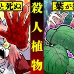 【総集編】超危険な殺人植物に触れると死にます…
