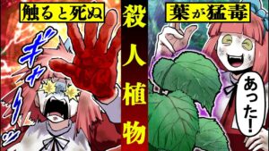 【総集編】超危険な殺人植物に触れると死にます…