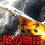 超音速旅客機はどこへ消え、なぜ捨てられたのか?