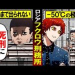 ロシアで最も厳酷な刑務所「フクロウ刑務所」マイナス50度の極寒地獄