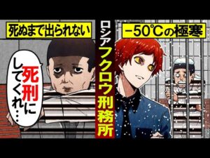 ロシアで最も厳酷な刑務所「フクロウ刑務所」マイナス50度の極寒地獄