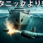 タイタニックより痛ましい！人々が思い出さないようにしている船の沈没事故