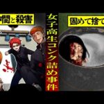 【実話】【閲覧注意】史上最悪の少年犯罪…女子高生コンクリート詰め殺人事件が恐ろしすぎる