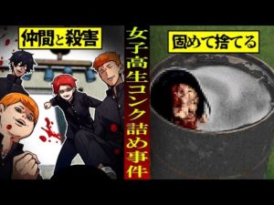 【実話】【閲覧注意】史上最悪の少年犯罪…女子高生コンクリート詰め殺人事件が恐ろしすぎる