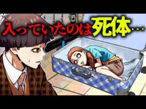 【総集編】ロッカーでスーツケースを発見…髪の毛がはみ出していて開けてみると遺体があった…