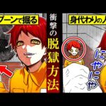 【刑務所】映画のような方法で脱獄した衝撃的な手口とは