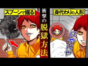 【刑務所】映画のような方法で脱獄した衝撃的な手口とは