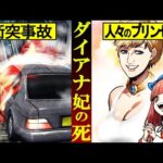 【実話】真相に触れてはいけないダイアナ妃の事故…イギリス王室の闇とは…