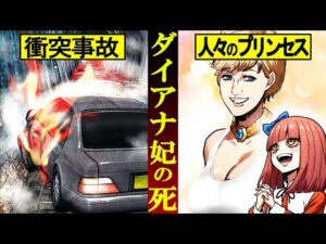 【実話】真相に触れてはいけないダイアナ妃の事故…イギリス王室の闇とは…