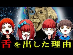 【都市伝説】物理学者アインシュタインが舌を出した理由とは？